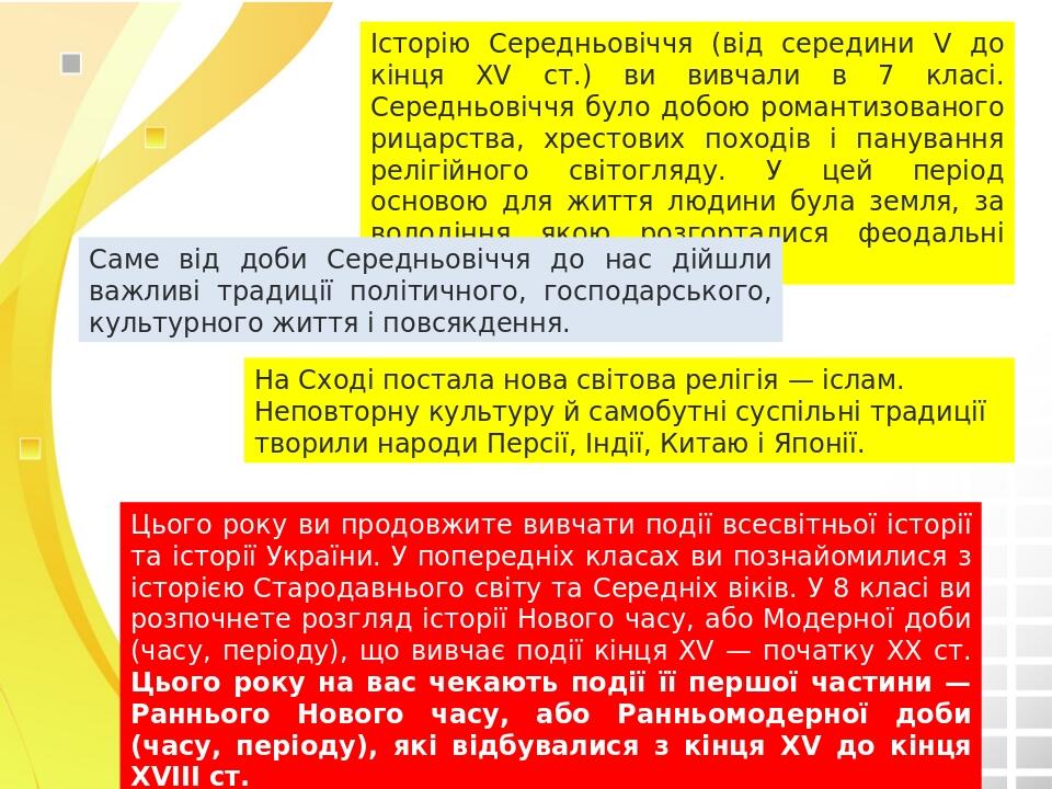 Історію Середньовіччя (від середини V до кінця XV ст.) ви вивчали в 7 класі. Середньовіччя було добою романтизованого рицарства, хрестових походів ...