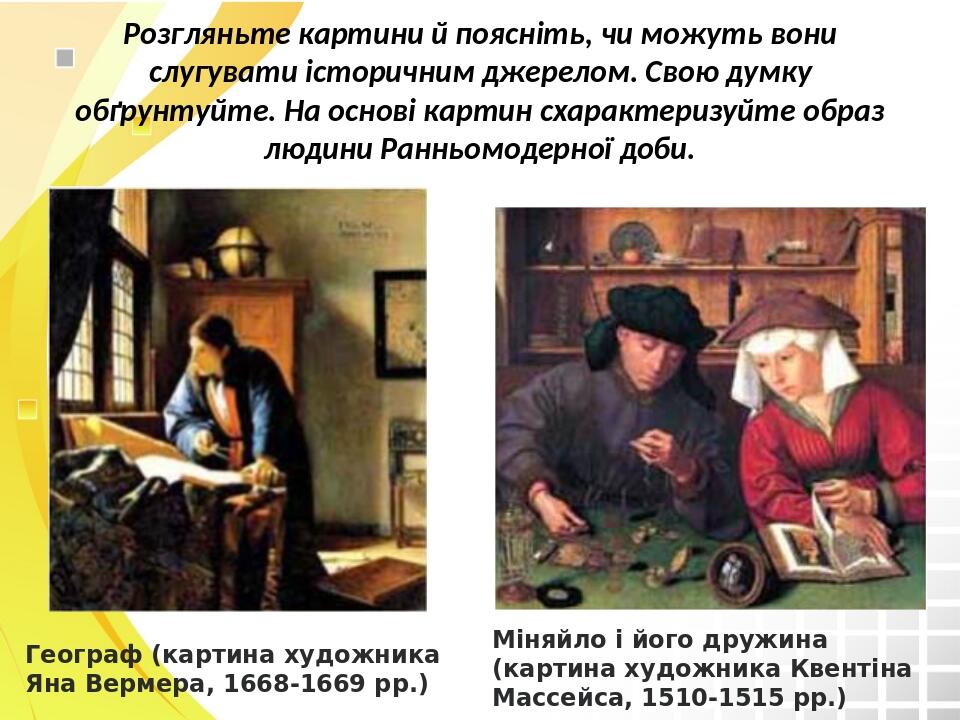 Розгляньте картини й поясніть, чи можуть вони слугувати історичним джерелом. Свою думку обґрунтуйте. На основі картин схарактеризуйте образ людини ...