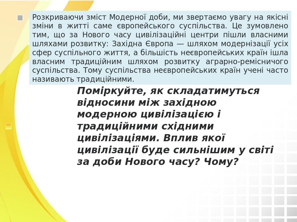 Розкриваючи зміст Модерної доби, ми звертаємо увагу на якісні зміни в житті саме європейського суспільства. Це зумовлено тим, що за Нового часу цив...