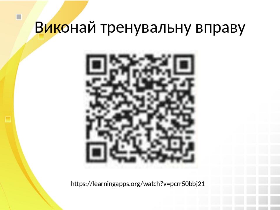 Виконай тренувальну вправу https://learningapps.org/watch?v=pcrr50bbj21