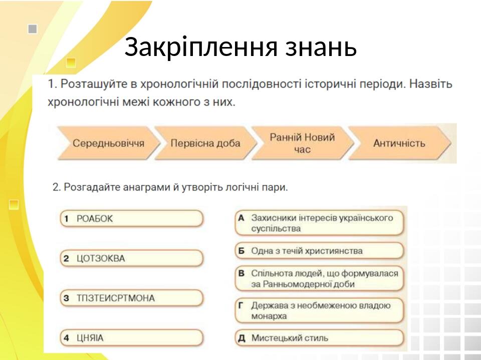 Закріплення знань