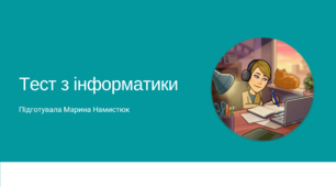 Повідомлення. Дані. Інформація