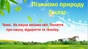 Презентація до уроку № 1  "Як наука змінює світ". "Пізнаємо природу" 5 клас НУШ.