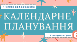 Календарне планування з компетентностями, повторенням і діагностикою (2 години) за програмою О.Ніколенко