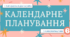 Календарне планування з компетентностями, повторенням і діагностикою (2 години) за програмою О.Ніколенко