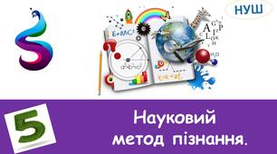 Науковий метод пізнання .