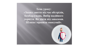 Презентація до уроку з Основ здоров'я з теми "Захист життя під час обстрілів, бомбардувань. Вибір надійного укриття. Як діяти під завалами. Шляхи і правила евакуації" для 9 класу