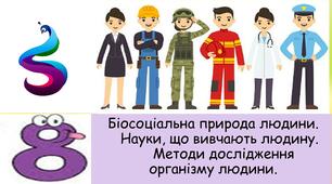 Презентація уроку:" Біосоціальна природа людини."