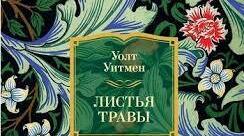 В. Вітмен. Збірка “Листя трави”, її провідні теми й мотиви