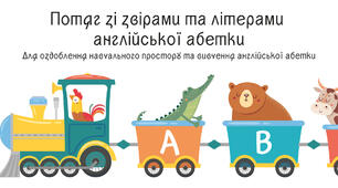 Потяг зі звірами та літерами англійської абетки