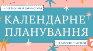 Календарне планування з компетентностями, повторенням і діагностикою (2 години) за програмою О.Ніколенко