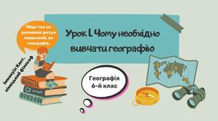 Урок 1. Чому необхідно вивчати географію. 6 клас НУШ. Географія