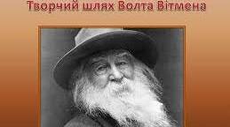 Волт Ві́тмен. Творчий шлях.