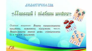Дидактична гра "Порахуй та підбери"