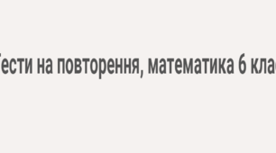 Повторення за 6 клас