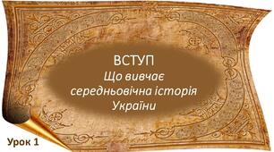 Вступ. Що вивчає середньовічна історія України