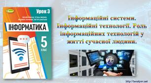 5 клас 3 урок. НУШ. Інформаційні системи. Інформаційні технології. Роль інформаційних технологій у житті сучасної людини.