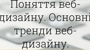  Поняття веб дизайну. Основні тренди веб-дизайну.
