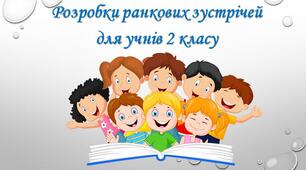 Презентація "Ранкова зустріч. Моя Україна - квітучий диво-сад".