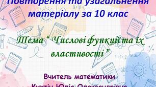 Повторення та узагальнення матеріалу за 10 клас. Урок № 1