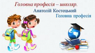 А. Костецький  "Головна професія - школяр".
