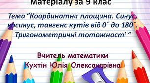 Повторення та узагальнення матеріалу за 9 клас. Урок № 1