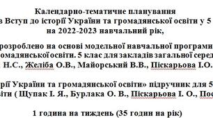 Календарно-тематичне планування. Вступ до історії та громадянської освіти. 5 клас (Щупак)