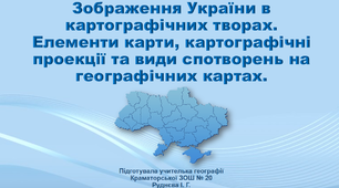 Презентація з географії 8 клас «Зображення України в  картографічних творах. Елементи карти, картографічні проекції та види спотворень на географічних картах»