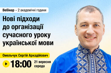 Нові підходи до організації сучасного уроку української мови