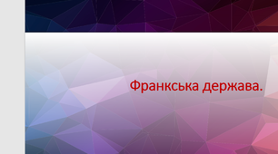 Презентація  до уроку "Франкська держава"
