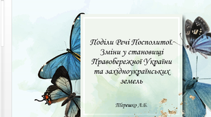 Презентація на тему "Поділи Речі Посполитої"