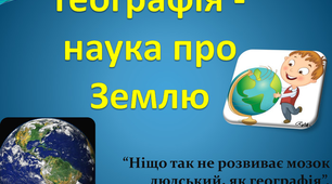 Географія - наука про Землю 6-А