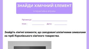 Тренувальні вправи з хімії "Знайди хімічний елемент" + Інтерактивна вправа з QR-кодом