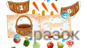 Дидактична гра "Кошик" для дітей