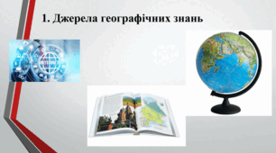 Джерела географічної інформації про материки та океани