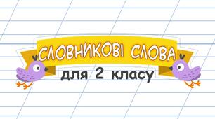Словникові слова для 2 класу "Щебетунчик"