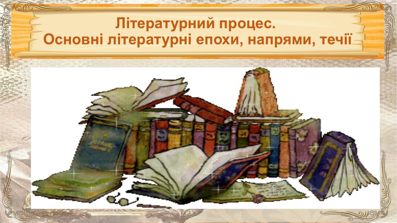 Презентація "Літературний процес. Основні літературні епохи, напрями ...