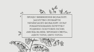 Презентація на тему "Процес виникнення фольклору. Багатство і розмаїття українського фольклору. Культ романтизованих почуттів у родинно-побутових піснях «Місяць на небі, зіроньки сяють»"