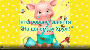 Інтерговане заняття "На допомогу Хрулі!"