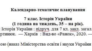 Календарне планування.  Історія України 7 клас (Гісем)