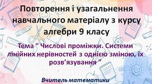 Повторення і узагальнення навчального матеріалу з курсу алгебри 9 класу . Урок № 2