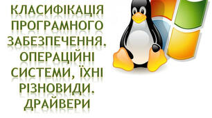 9 клас Тема 1"Класифікація програмного забезпечення.  Операційні системи, їхні різновиди. Драйвери. Налаштування та підтримка роботи операційної системи."