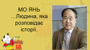 Мо Янь (Гуань Моє).