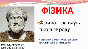 7 клас. Фізика – наука про природу