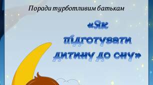 Поради батькам «Як підготувати дитину до сну»
