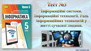 5 клас 3 урок. НУШ. Інформаційні системи. Інформаційні технології. Роль інформаційних технологій у житті сучасної людини.