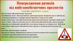 Презентація : "Попередження ризиків від вибухонебезпечних предметів" для 6,7,8 та 9 класів з основ здоров'я (теми в усіх класах однакові)