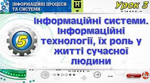 Урок 3. Інформаційні системи. Інформаційні технології, їх роль у житті сучасної людини
