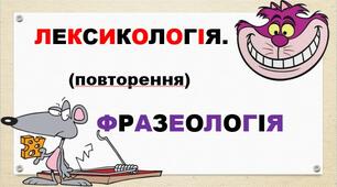 Лексикологія.Фразеологія(повторення))