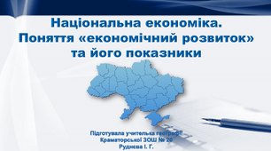 Презентація з географії 9 клас. "Національна економіка. Поняття «економічний розвиток» та його показники"